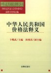 中华人民共和国价格法释义 pdf epub mobi 电子书 下载