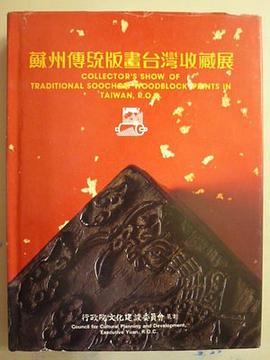 苏州传统版画台湾收藏展