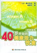 40岁开始健康活力饮食 pdf epub mobi 电子书 下载