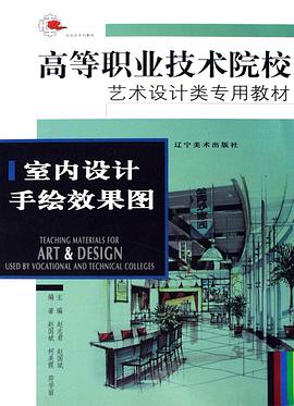 室内设计手绘效果图 pdf epub mobi 电子书 下载