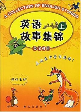 英语故事集锦（上） pdf epub mobi 电子书 下载