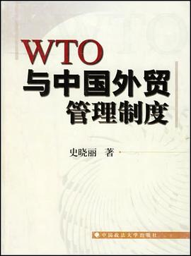 WTO规则与中国外贸管理制度 pdf epub mobi 电子书 下载