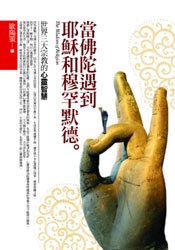 當佛陀遇到耶穌和穆罕默德──世界三大宗教 pdf epub mobi 电子书 下载