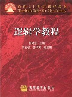 逻辑学教程 pdf epub mobi 电子书 下载