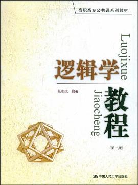 逻辑学教程 pdf epub mobi 电子书 下载