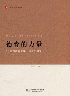 大夏书系.德育的力量 pdf epub mobi 电子书 下载