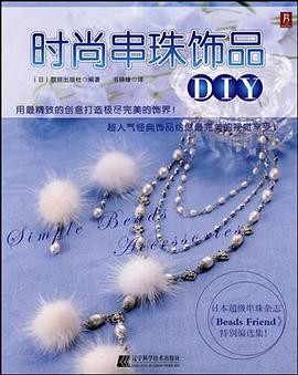 时尚串珠饰品DIY pdf epub mobi 电子书 下载