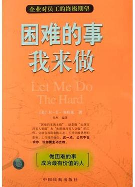 困难的事我来做 pdf epub mobi 电子书 下载