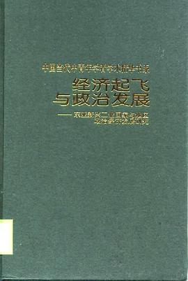 经济起飞与政治发展 pdf epub mobi 电子书 下载