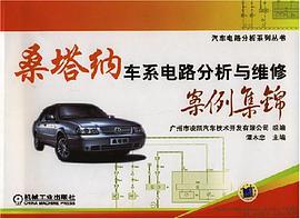 桑塔纳车系电路分析与维修案例集锦 pdf epub mobi 电子书 下载
