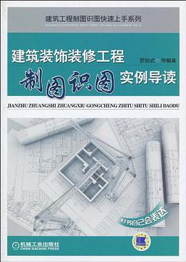 建筑装饰装修工程制图识图实例导读 pdf epub mobi 电子书 下载
