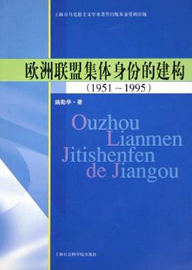 欧洲联盟集体身份的建构 pdf epub mobi 电子书 下载