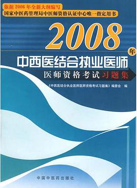 2008年中西医结合执业医师医师资格考试习题集 pdf epub mobi 电子书 下载