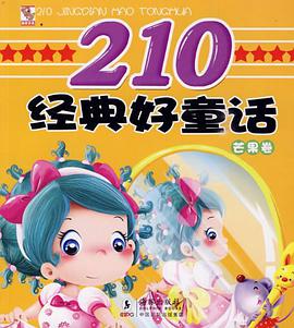 芒果卷-210经典好童话 pdf epub mobi 电子书 下载
