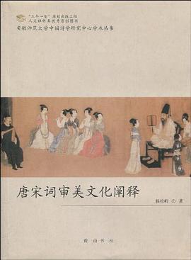 唐宋词审美文化阐释 pdf epub mobi 电子书 下载