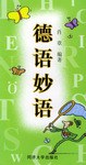 德語妙語 pdf epub mobi 電子書 下載