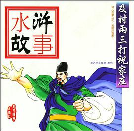 及时雨三打祝家庄