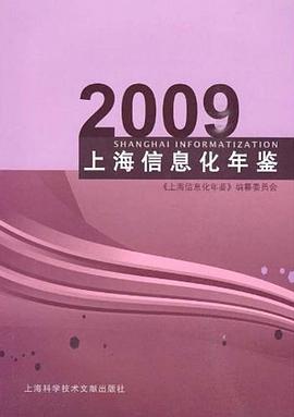 2009上海信息化年鑒 pdf epub mobi 電子書 下載