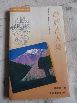 結廬在人境 pdf epub mobi 電子書 下載