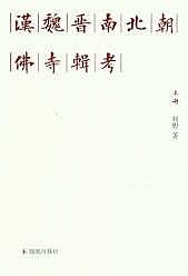 漢魏晉南北朝佛寺輯考 pdf epub mobi 電子書 下載