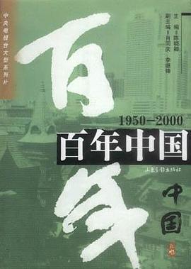 百年中国(1950-2000) pdf epub mobi 电子书 下载