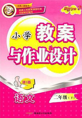 2011春小学教案与作业设计（下） pdf epub mobi 电子书 下载