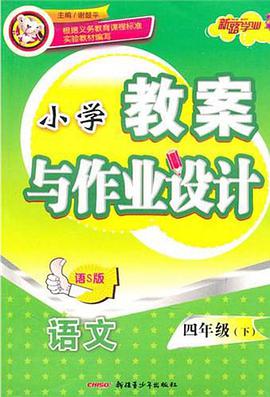 2011春小學教案與作業設計(下)