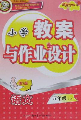 2011春小学教案与作业设计（下） pdf epub mobi 电子书 下载
