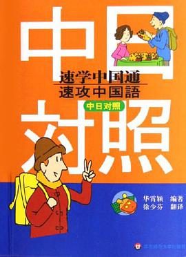 速学中国通（中日对照） pdf epub mobi 电子书 下载