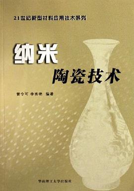 纳米陶瓷技术 pdf epub mobi 电子书 下载