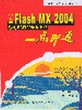 中文版Flash MX 2004游戏与MTV动画制作一点即通（附1光盘） pdf epub mobi 电子书 下载