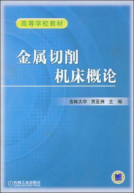 金属切削机床概论 pdf epub mobi 电子书 下载
