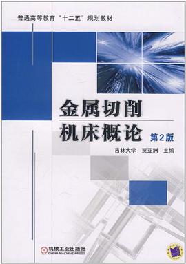 金屬切削機床概論 pdf epub mobi 電子書 下載