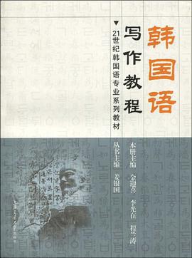 韩国语写作教程 pdf epub mobi 电子书 下载