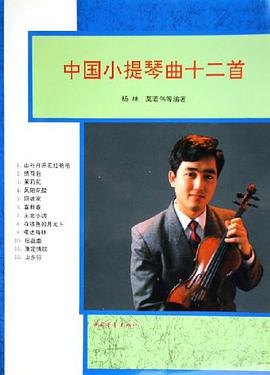 中国小提琴曲十二首 pdf epub mobi 电子书 下载