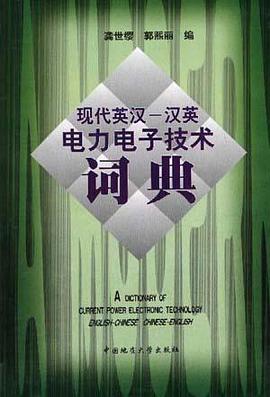現代英漢、漢英電力電子技術詞典 pdf epub mobi 電子書 下載