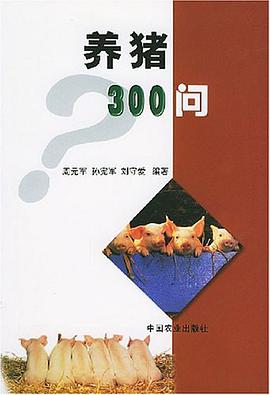 养猪300问 pdf epub mobi 电子书 下载