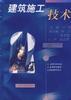 建筑施工技术 pdf epub mobi 电子书 下载