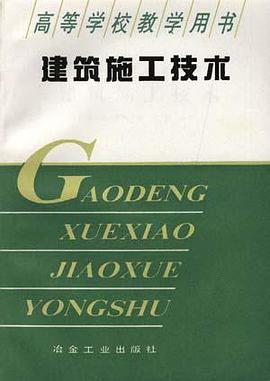 建筑施工技术 pdf epub mobi 电子书 下载
