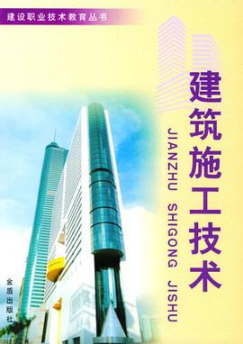 建筑施工技术 pdf epub mobi 电子书 下载