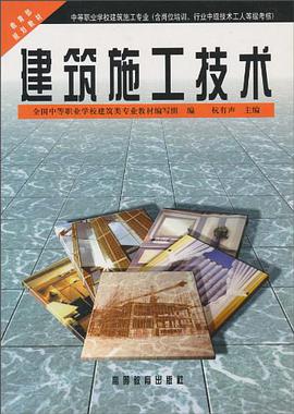 建筑施工技术 pdf epub mobi 电子书 下载