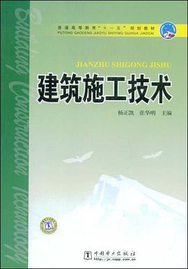 建筑施工技术 pdf epub mobi 电子书 下载