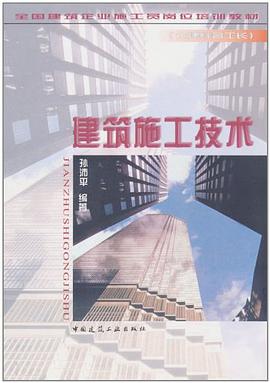 建筑施工技术 pdf epub mobi 下载