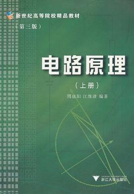 电路原理（上）第二版 pdf epub mobi 电子书 下载