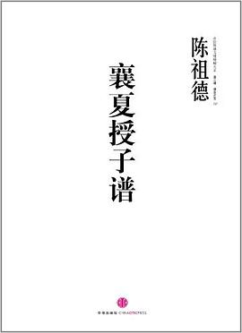 襄夏授子谱 pdf epub mobi 电子书 下载