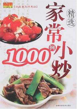 精选家常小炒1000例