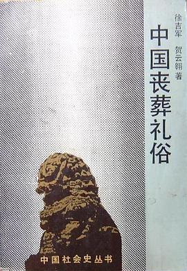 中国丧葬礼俗 pdf epub mobi 电子书 下载