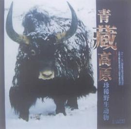 青藏高原珍稀野生动物 pdf epub mobi 电子书 下载