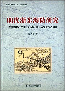 明代浙东海防研究