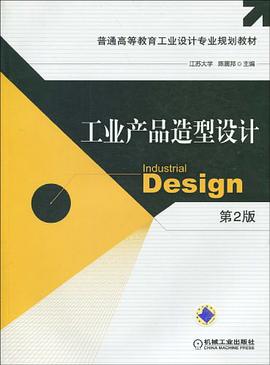 工业产品造型设计 第2版 pdf epub mobi 电子书 下载